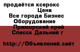 продаётся ксерокс XEROX workcenter m20 › Цена ­ 4 756 - Все города Бизнес » Оборудование   . Приморский край,Спасск-Дальний г.